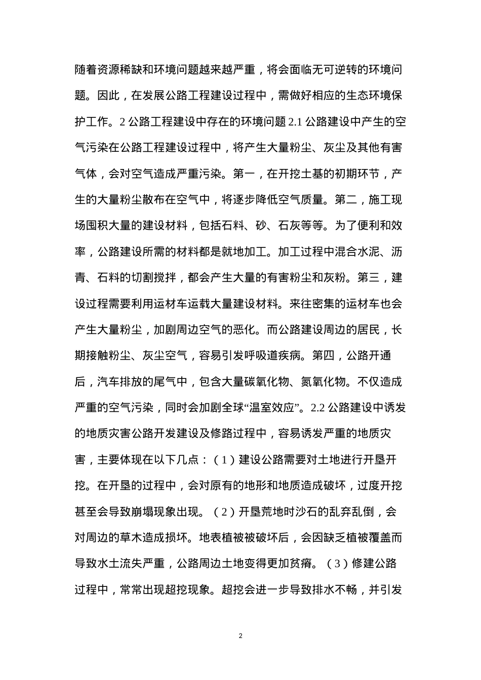 公路工程建设存在的问题及环境保护措施.docx_第2页