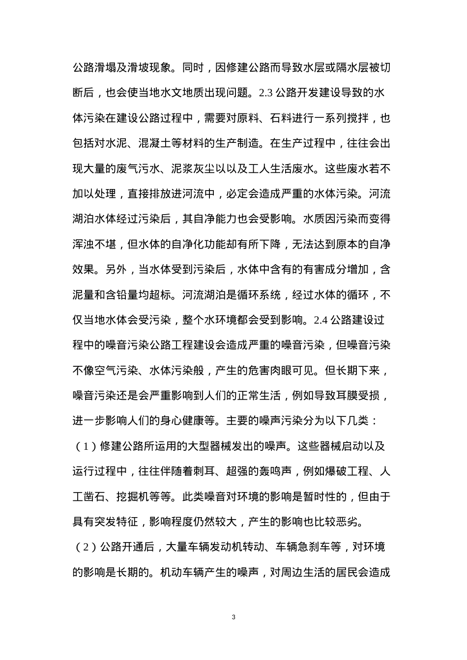 公路工程建设存在的问题及环境保护措施.docx_第3页