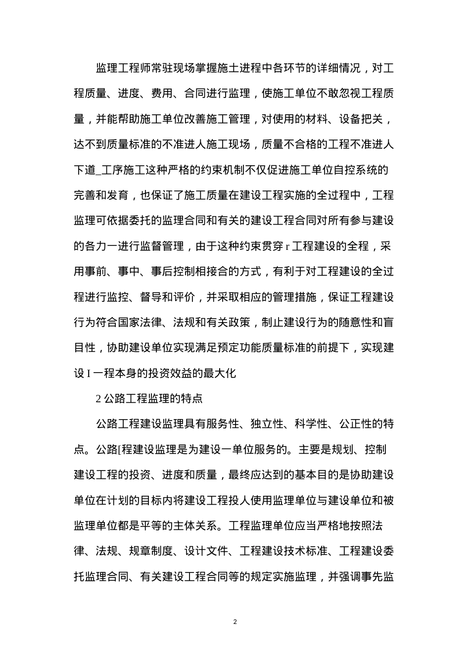 公路工程建设的全方位监管.docx_第2页