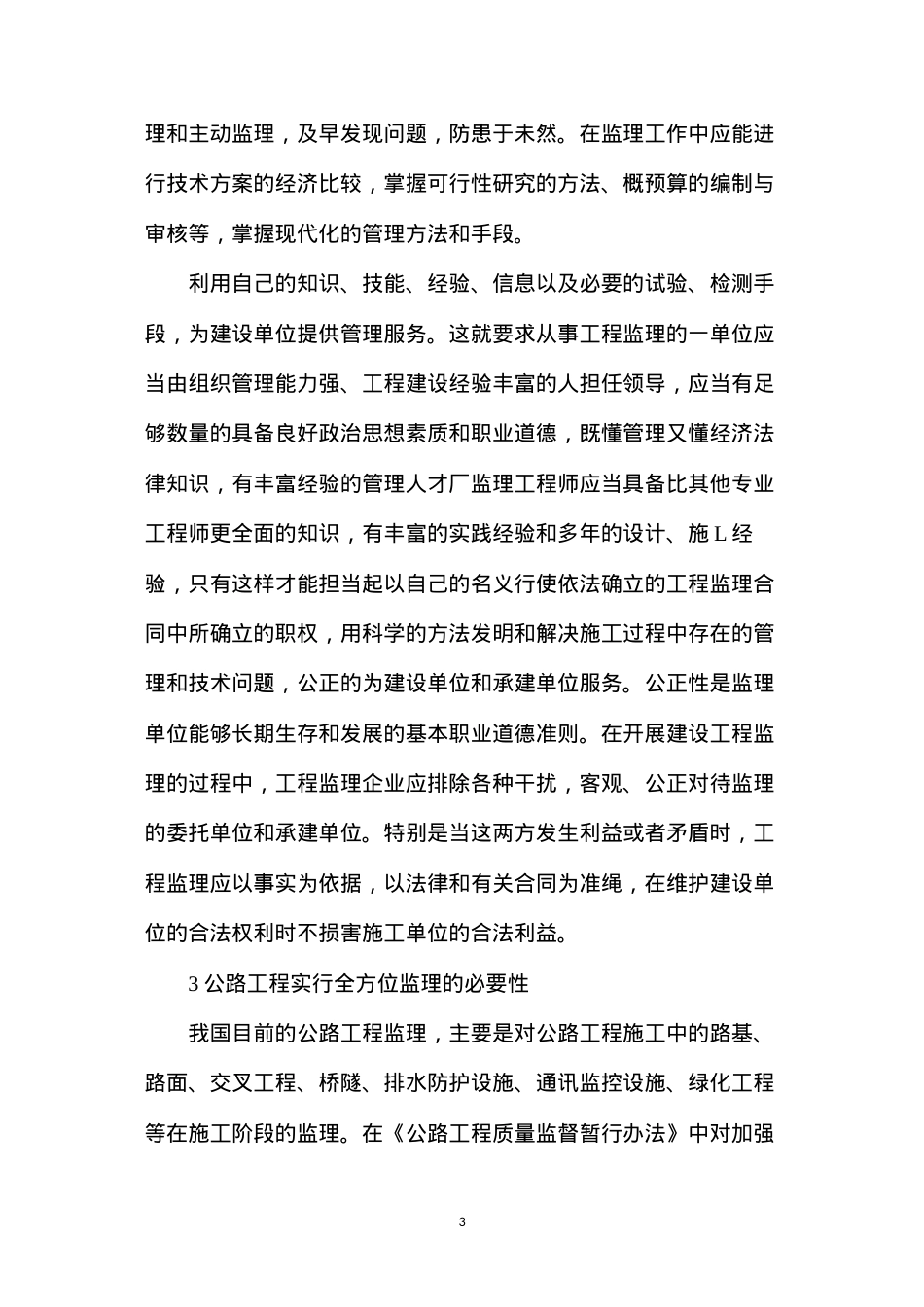 公路工程建设的全方位监管.docx_第3页