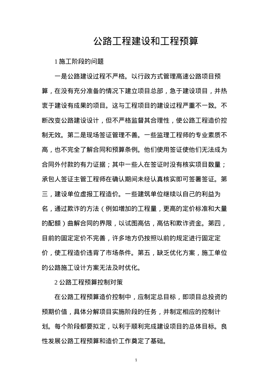 公路工程建设和工程预算.docx_第1页