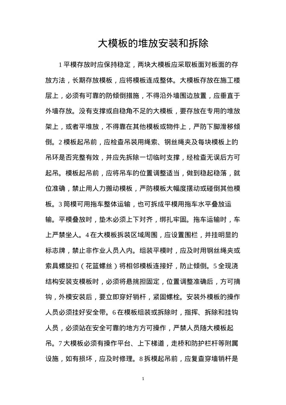 大模板的堆放安装和拆除.docx_第1页