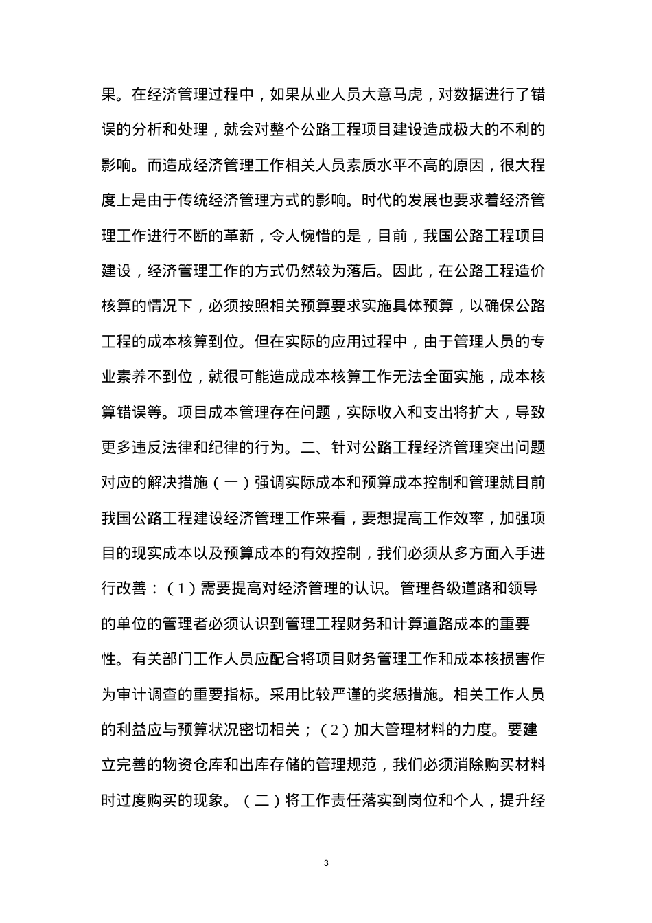公路工程建设经济管理工作的问题及解决措施.docx_第3页