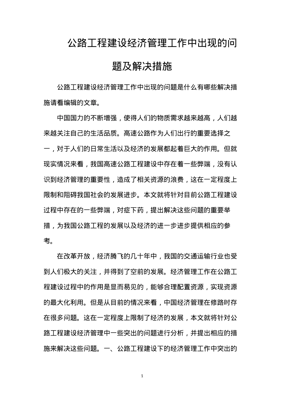 公路工程建设经济管理工作中出现的问题及解决措施.docx_第1页