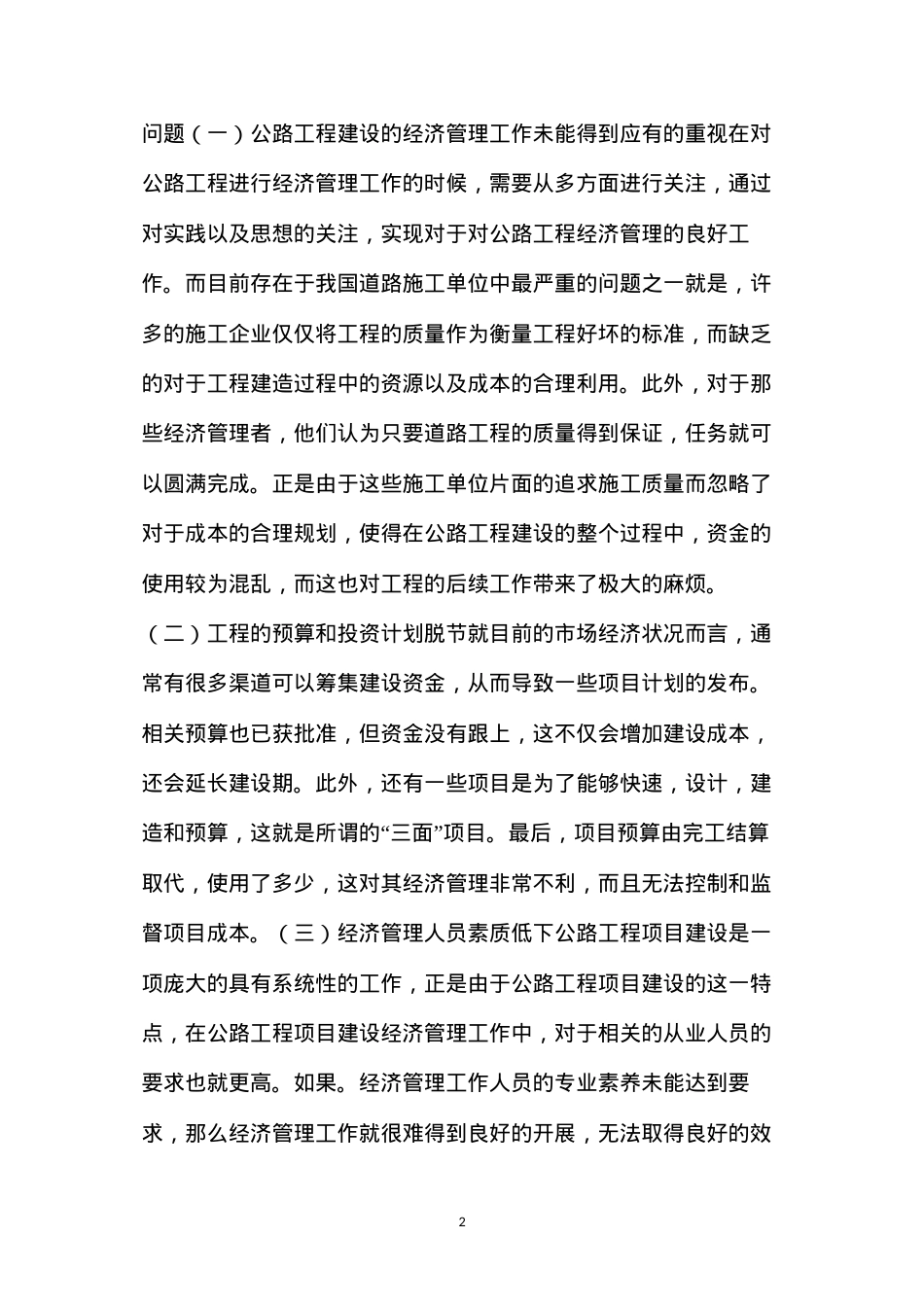 公路工程建设经济管理工作中出现的问题及解决措施.docx_第2页
