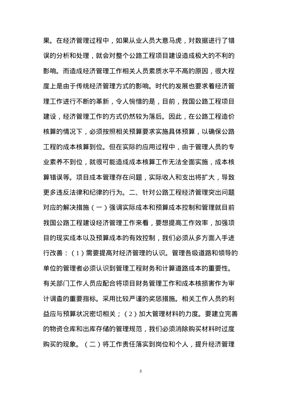 公路工程建设经济管理工作中出现的问题及解决措施.docx_第3页