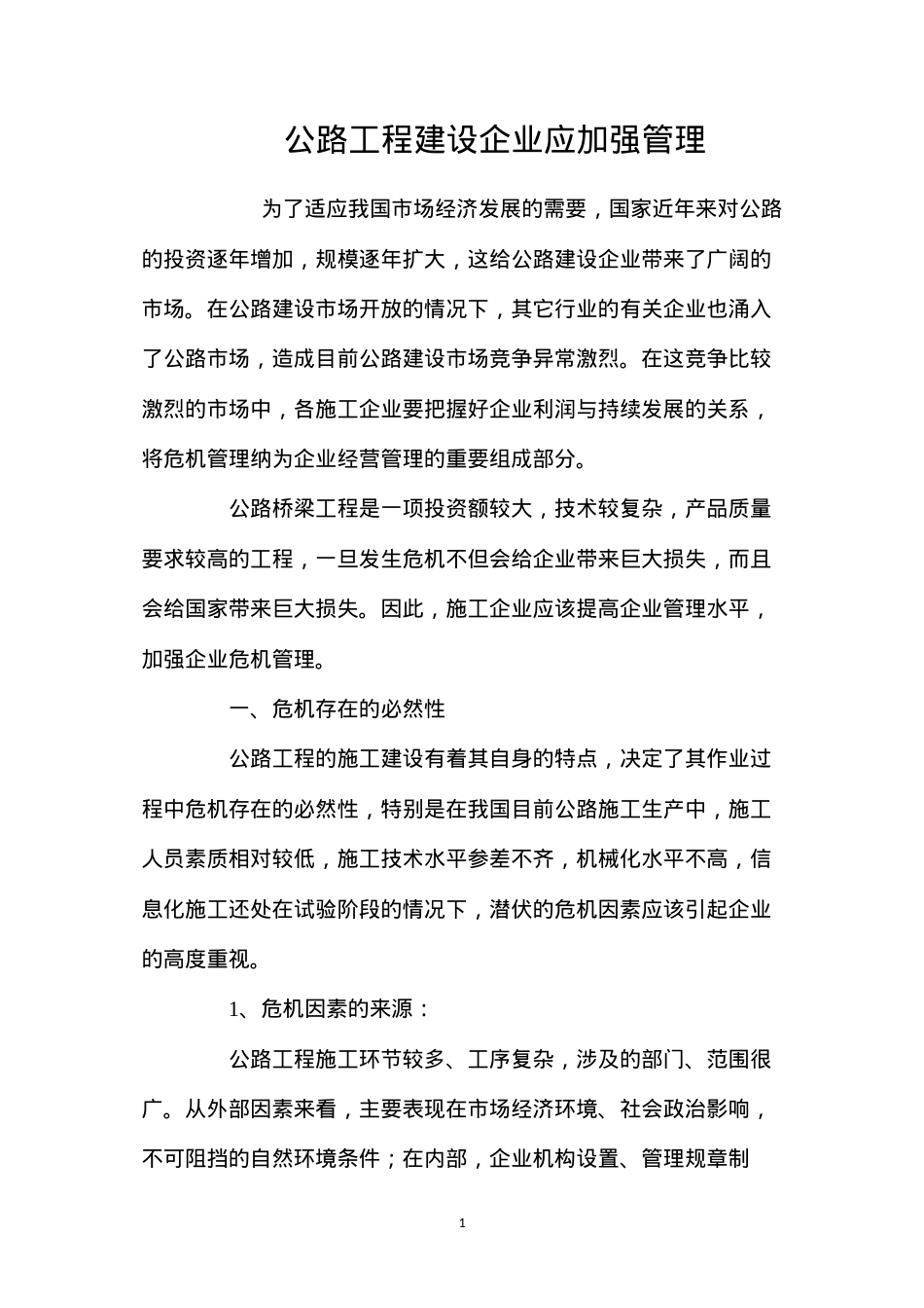 公路工程建设企业应加强管理.docx_第1页