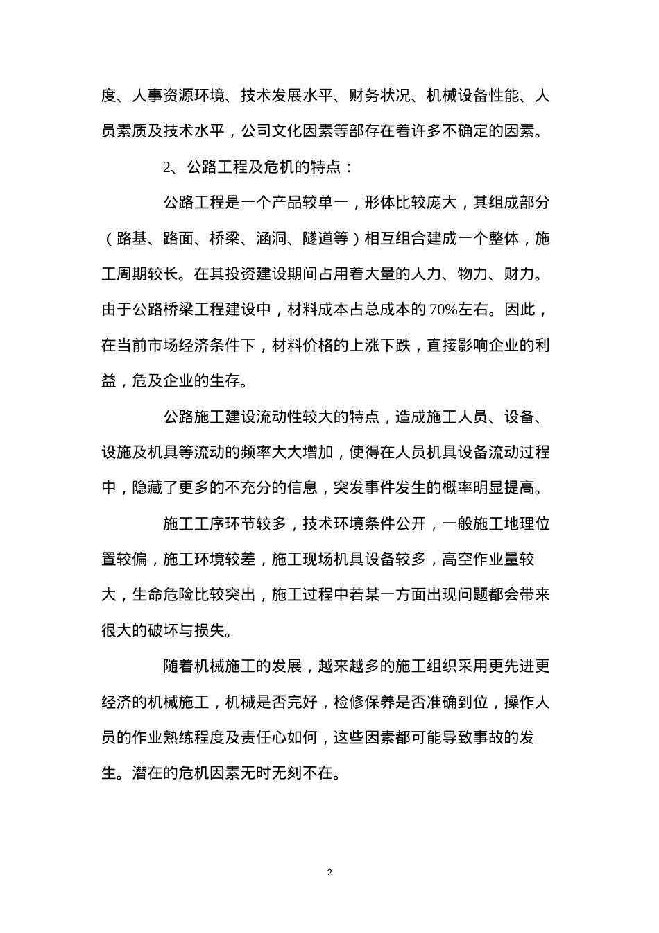 公路工程建设企业应加强管理.docx_第2页