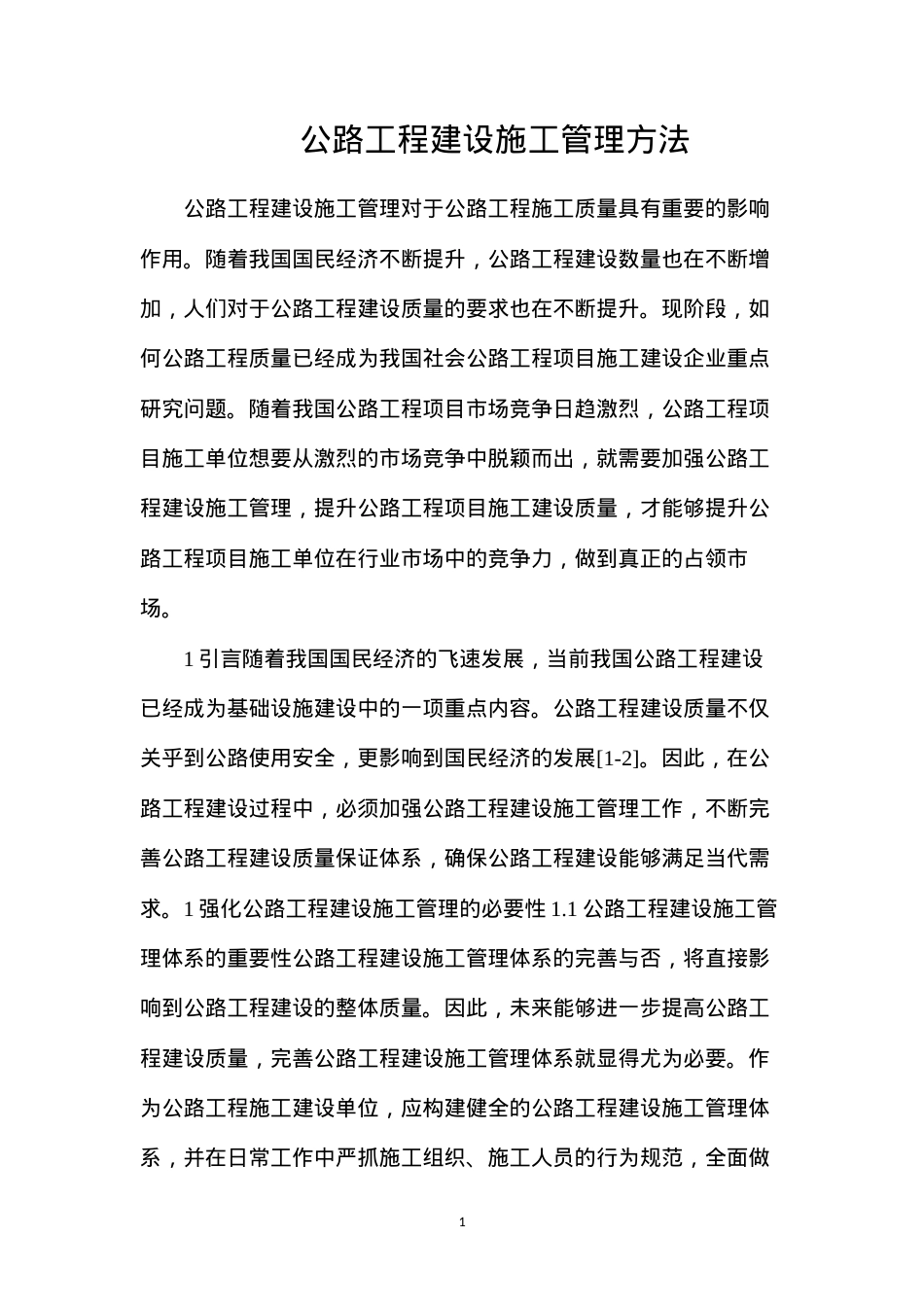 公路工程建设施工管理方法.docx_第1页
