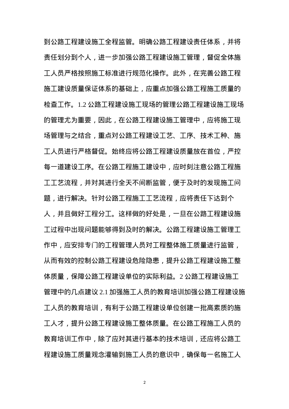 公路工程建设施工管理方法.docx_第2页