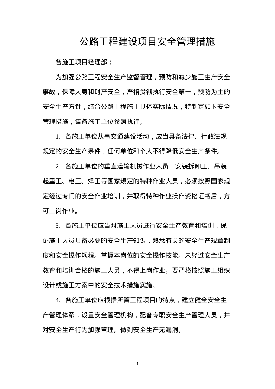 公路工程建设项目安全管理措施.docx_第1页