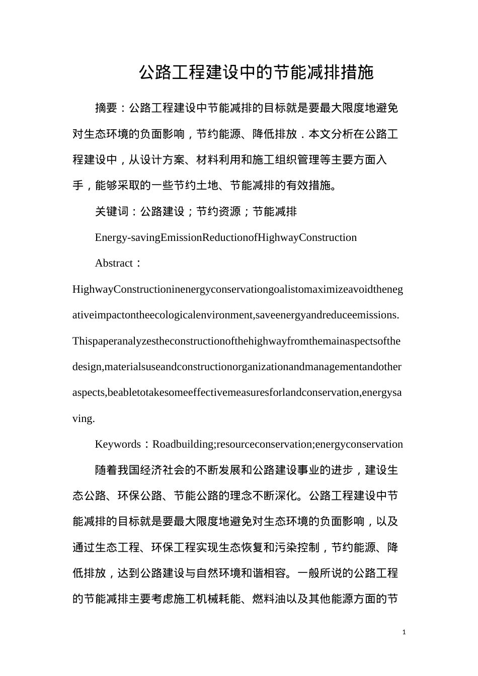 公路工程建设中的节能减排措施.docx_第1页