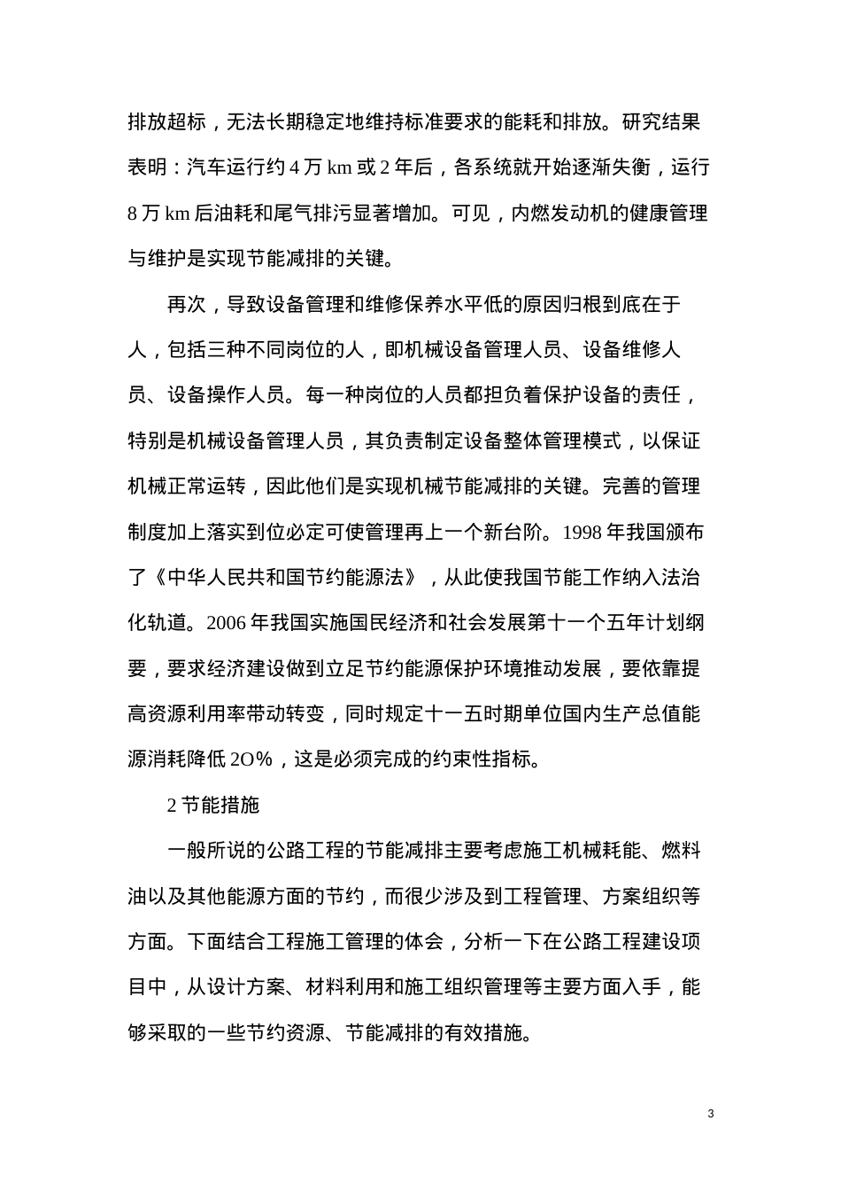 公路工程建设中的节能减排措施.docx_第3页