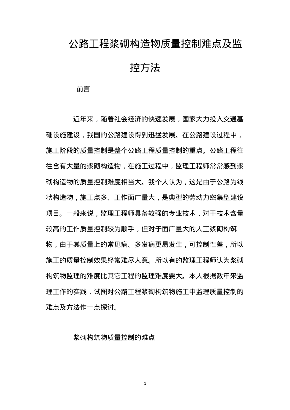 公路工程浆砌构造物质量控制难点及监控方法 (2).docx_第1页