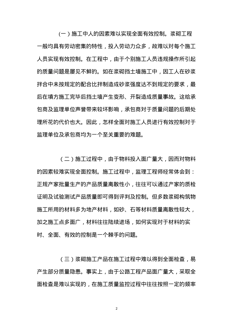 公路工程浆砌构造物质量控制难点及监控方法 (2).docx_第2页