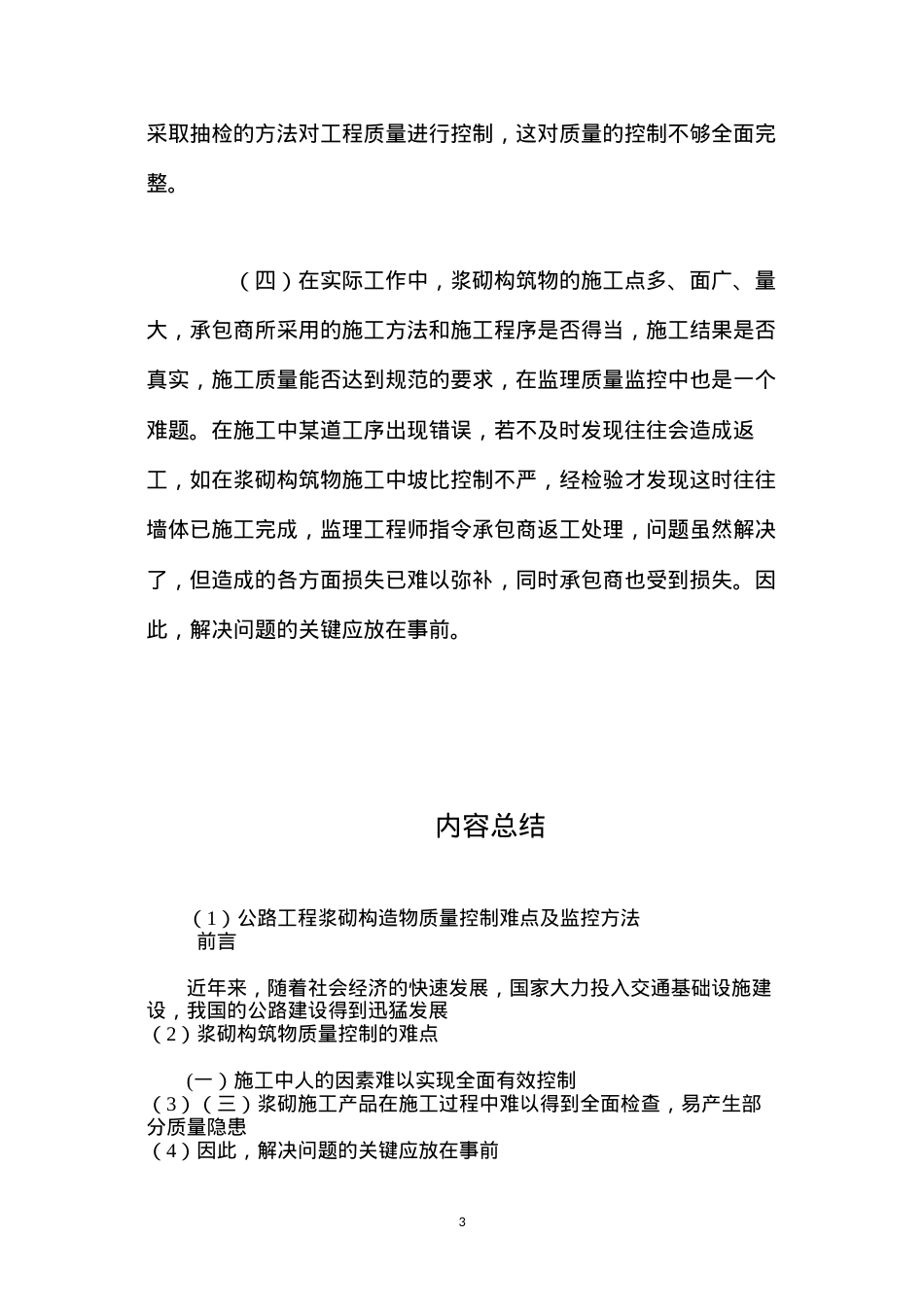 公路工程浆砌构造物质量控制难点及监控方法 (2).docx_第3页