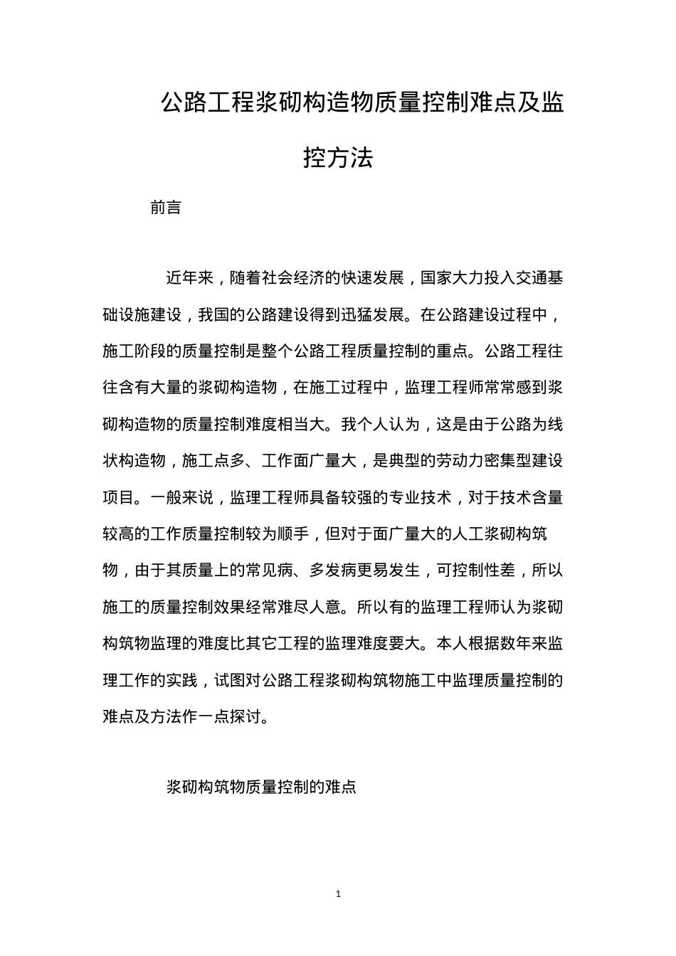 公路工程浆砌构造物质量控制难点及监控方法.docx_第1页