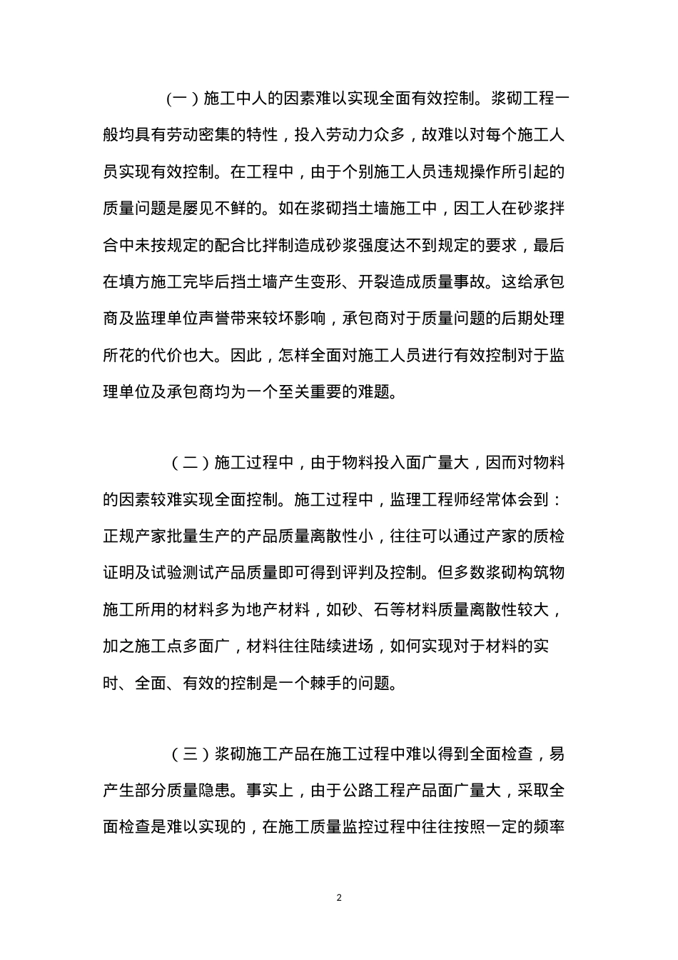 公路工程浆砌构造物质量控制难点及监控方法.docx_第2页