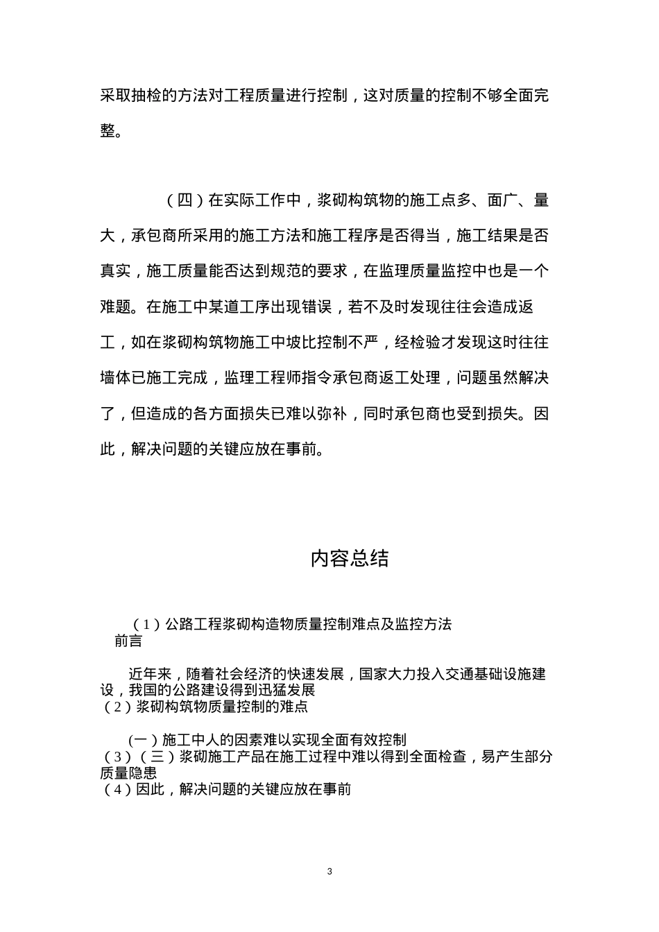 公路工程浆砌构造物质量控制难点及监控方法.docx_第3页