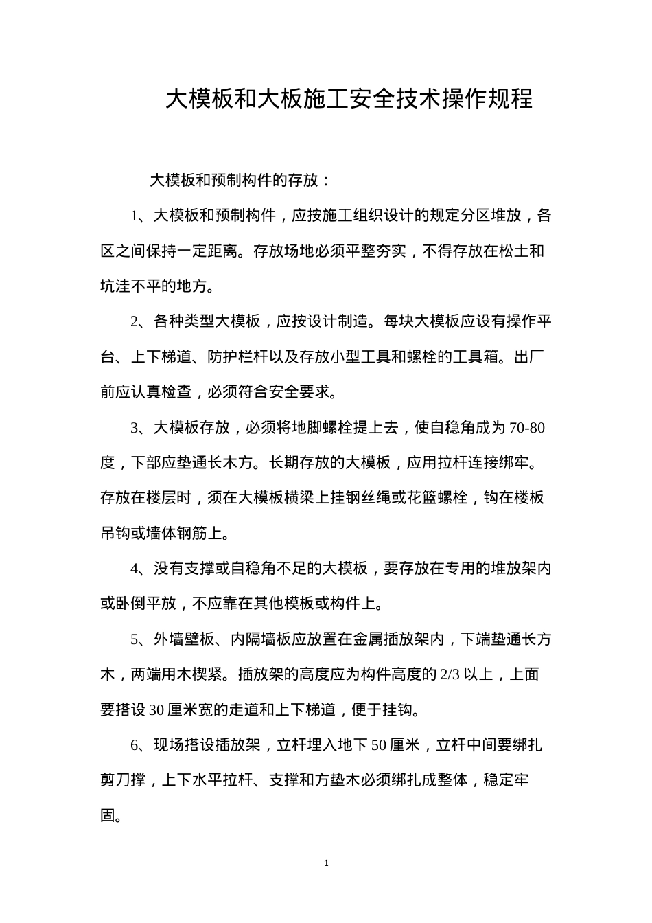 大模板和大板施工安全技术操作规程 (2).docx_第1页