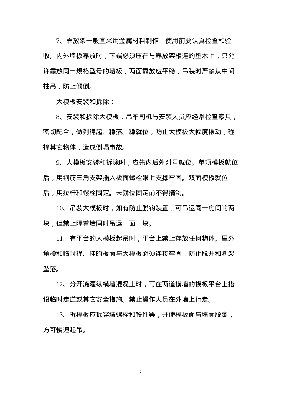 大模板和大板施工安全技术操作规程 (2).docx_第2页