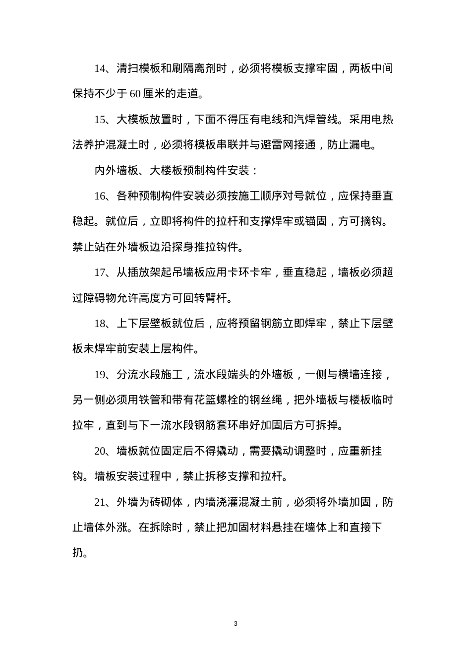 大模板和大板施工安全技术操作规程 (2).docx_第3页