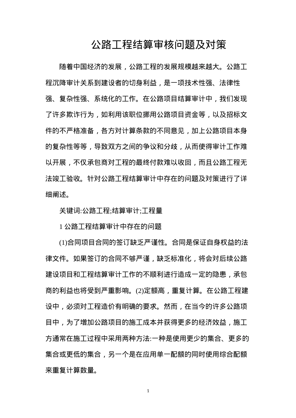 公路工程结算审核问题及对策.docx_第1页