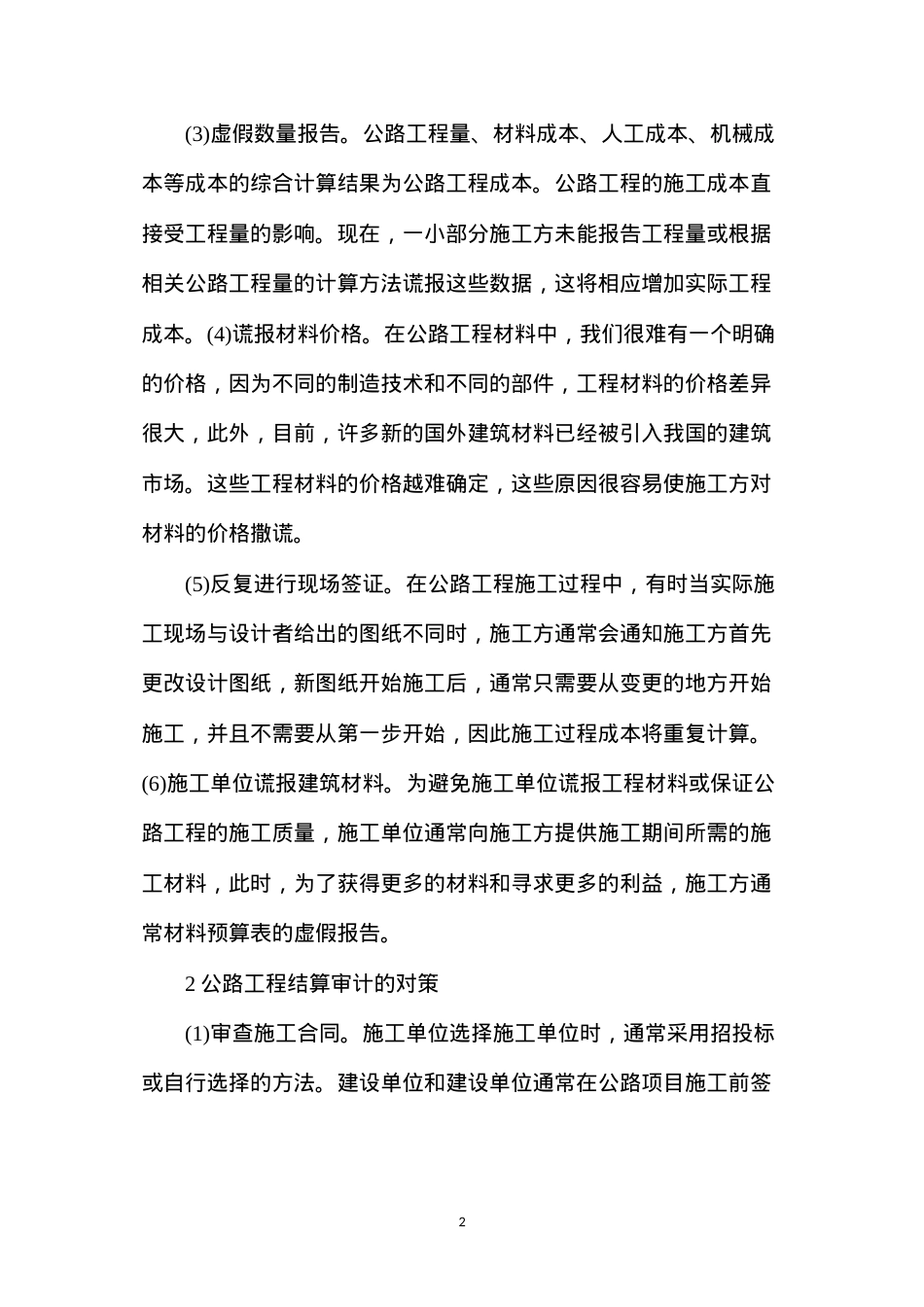 公路工程结算审核问题及对策.docx_第2页
