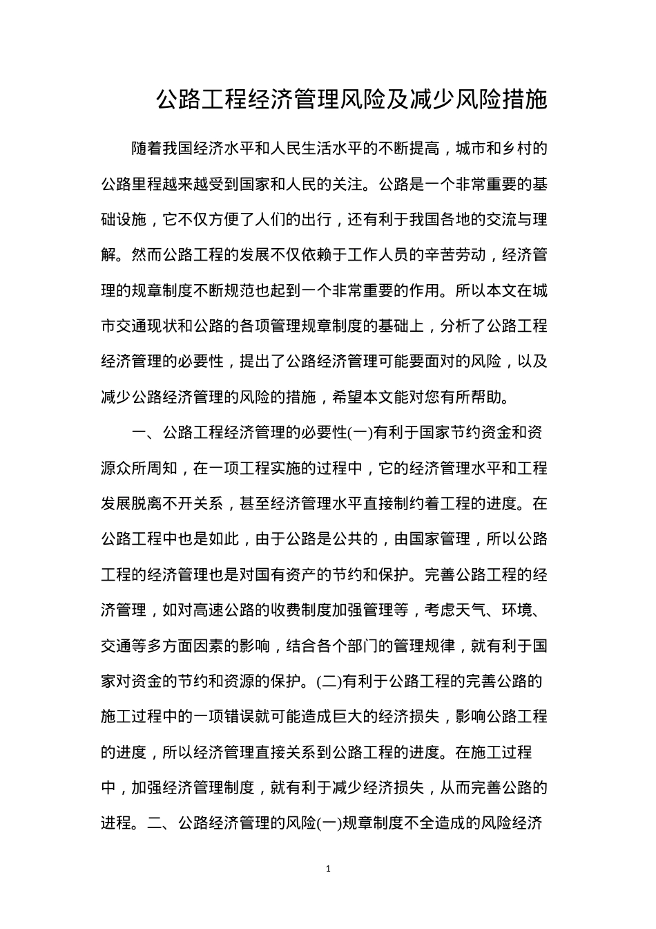 公路工程经济管理风险及减少风险措施.docx_第1页