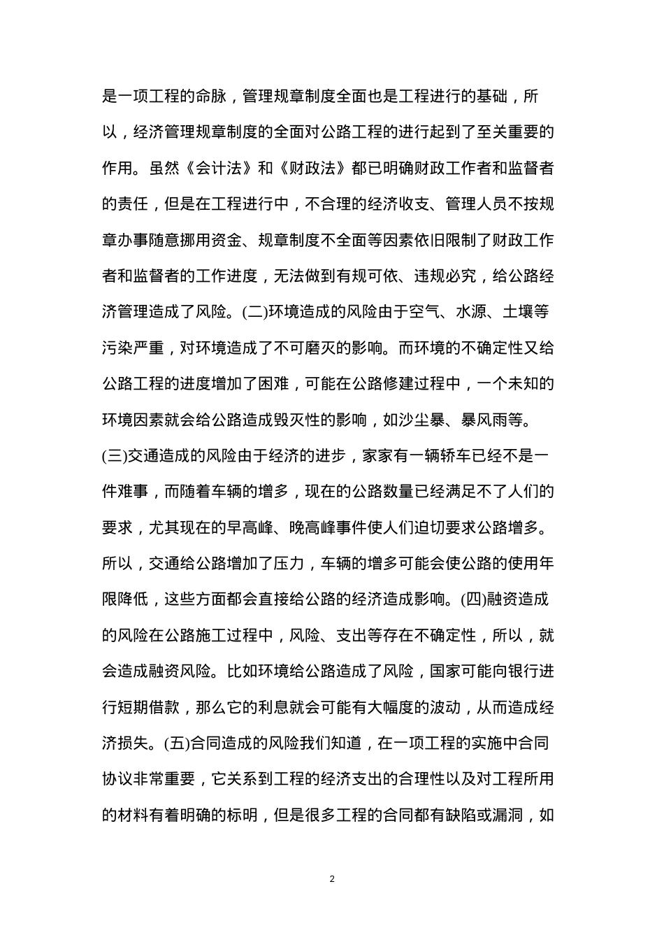 公路工程经济管理风险及减少风险措施.docx_第2页