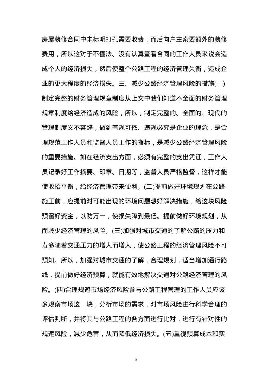 公路工程经济管理风险及减少风险措施.docx_第3页
