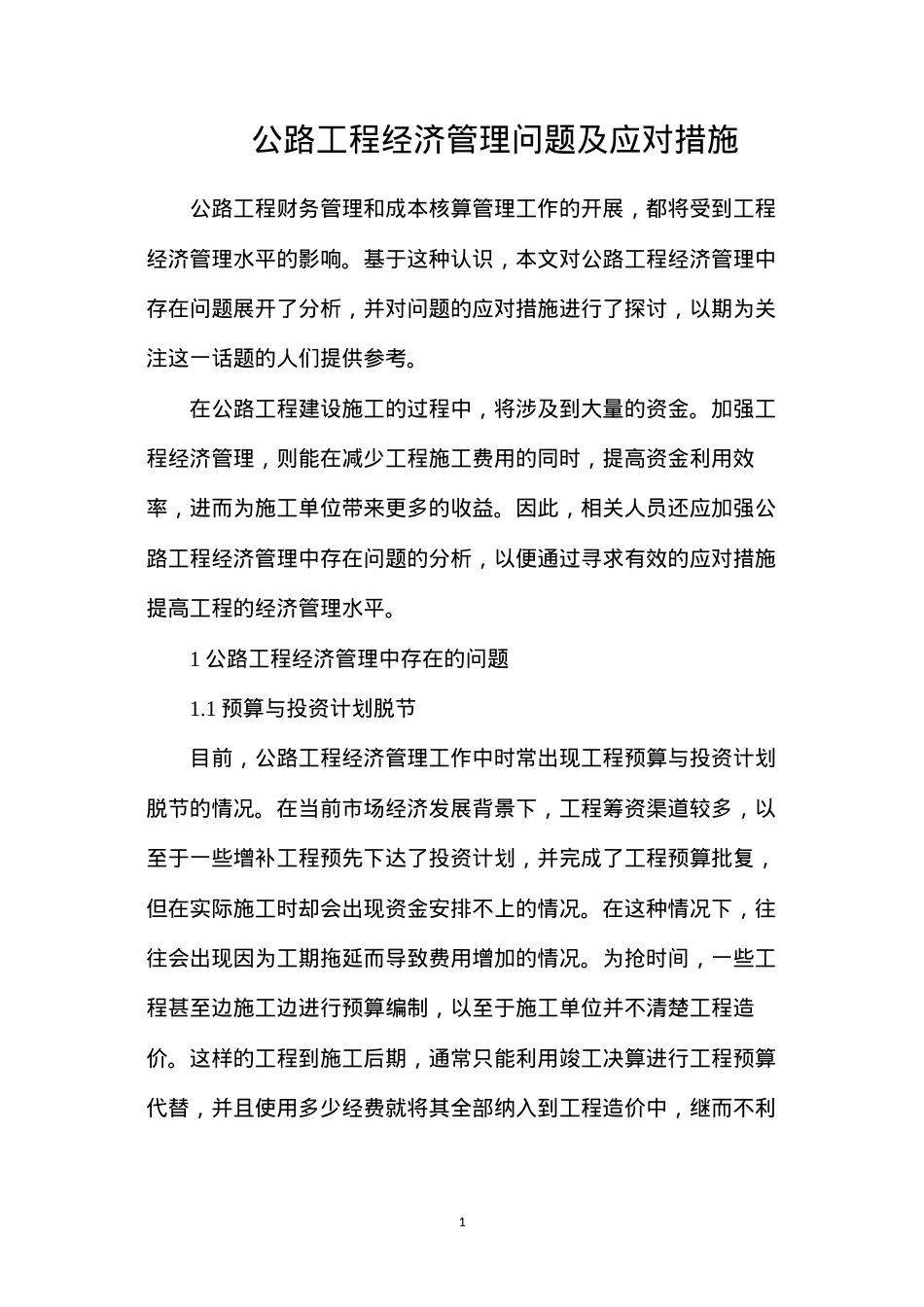 公路工程经济管理问题及应对措施.docx_第1页