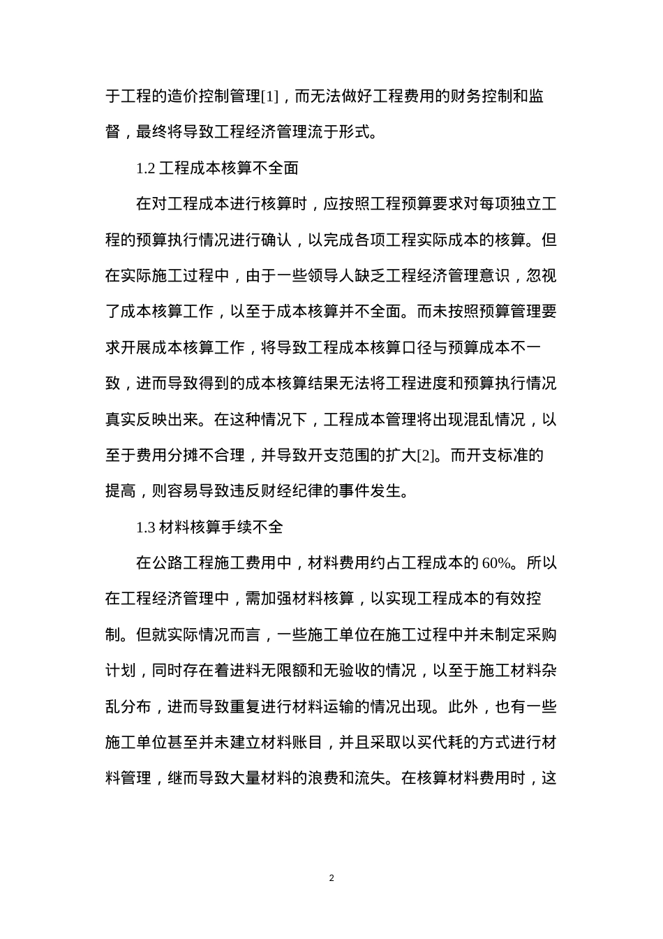公路工程经济管理问题及应对措施.docx_第2页