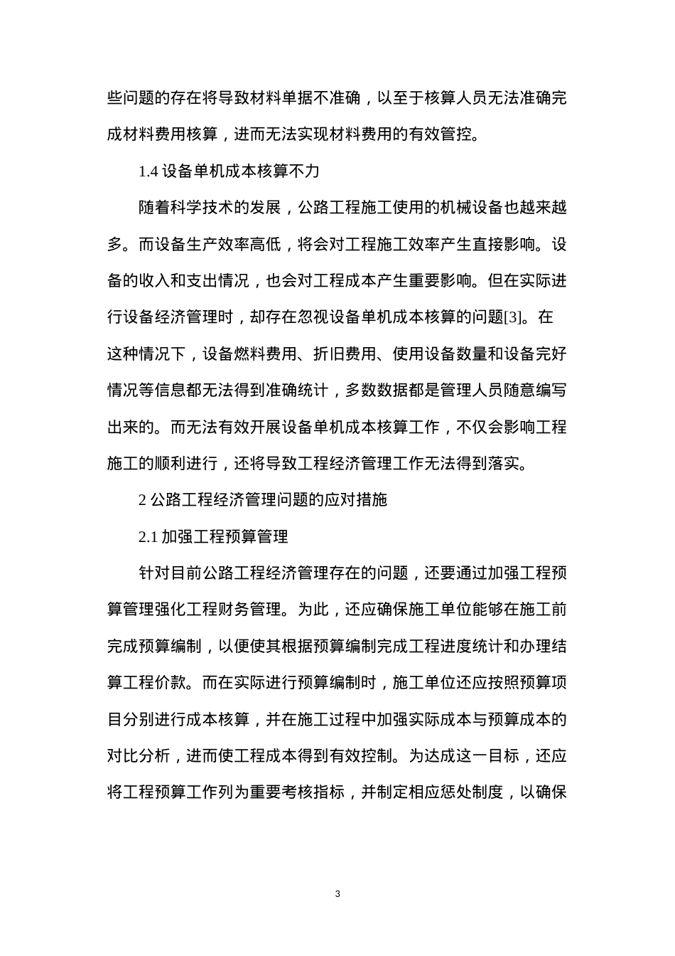 公路工程经济管理问题及应对措施.docx_第3页