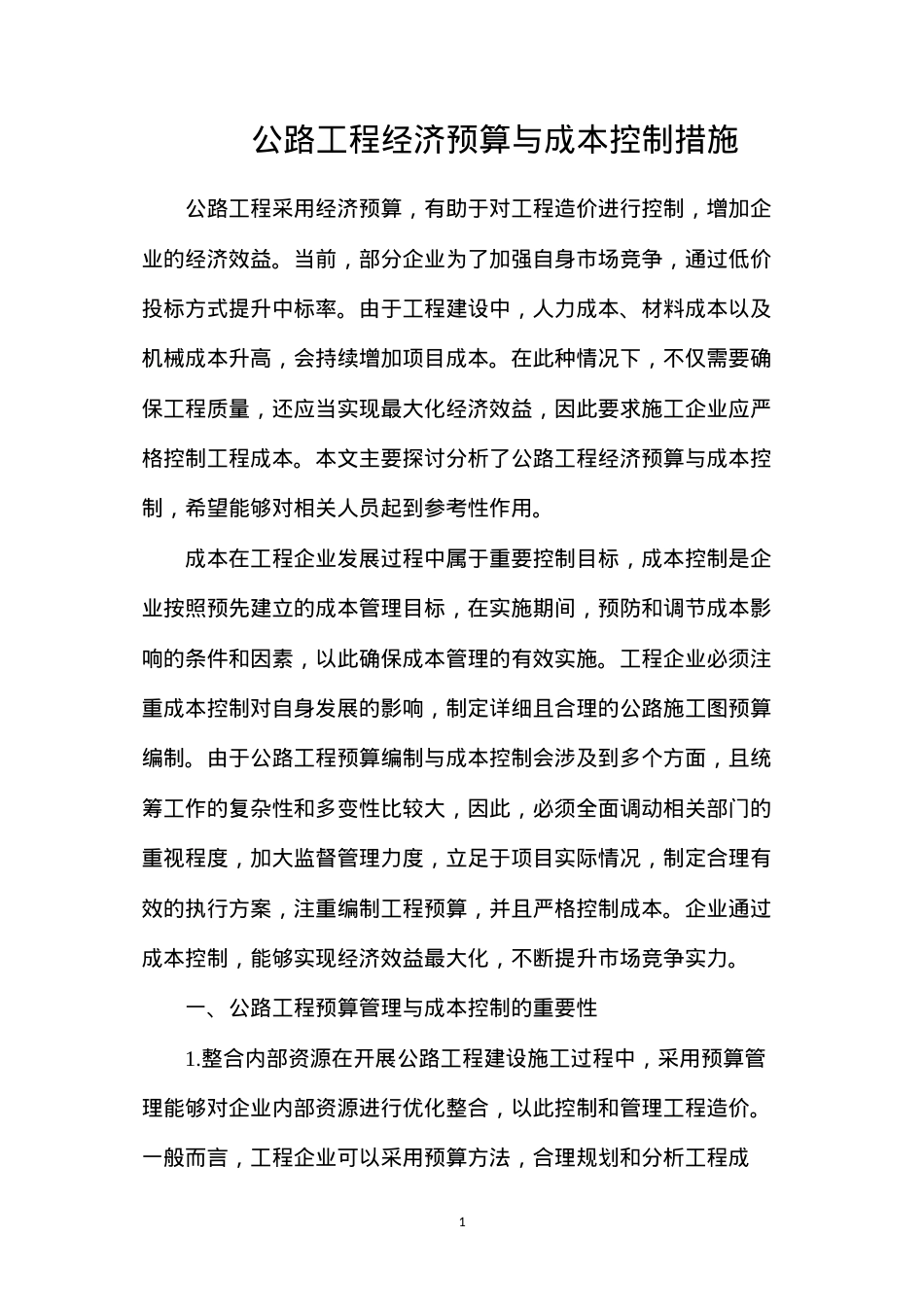 公路工程经济预算与成本控制措施.docx_第1页