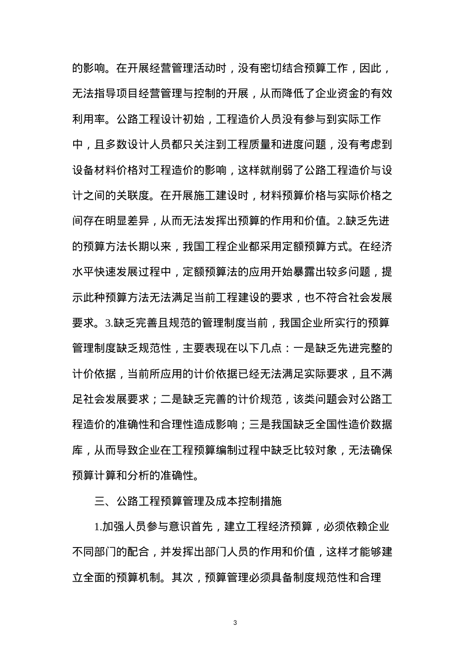 公路工程经济预算与成本控制措施.docx_第3页