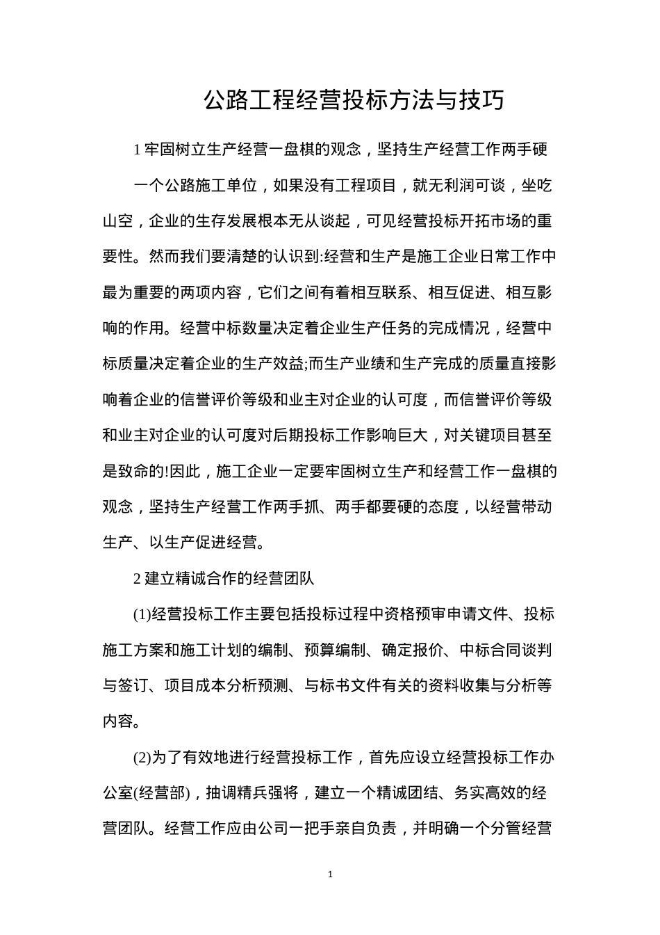 公路工程经营投标方法与技巧.docx_第1页