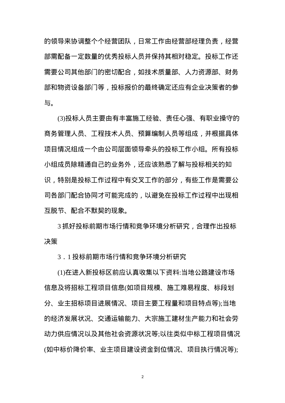 公路工程经营投标方法与技巧.docx_第2页