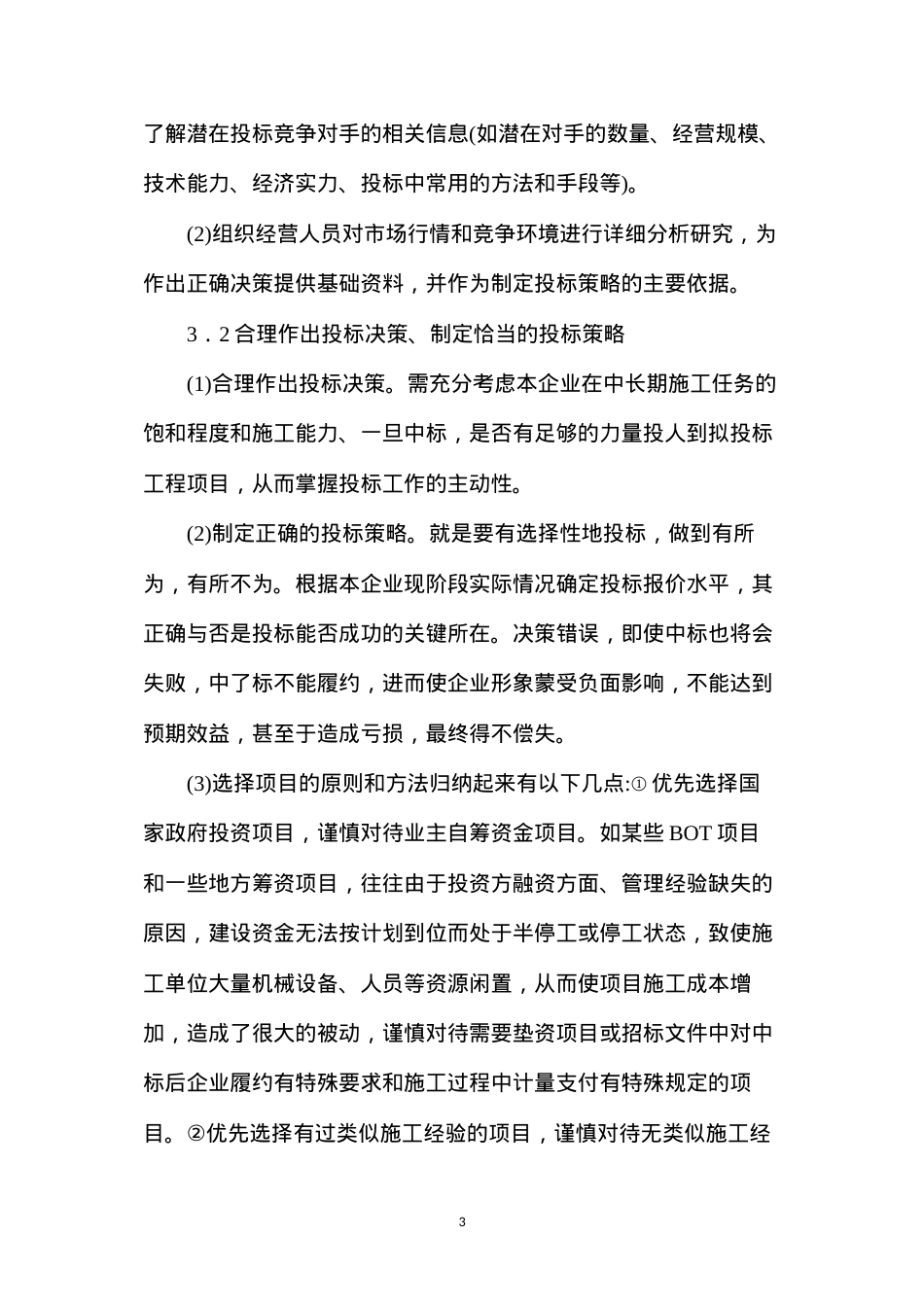 公路工程经营投标方法与技巧.docx_第3页