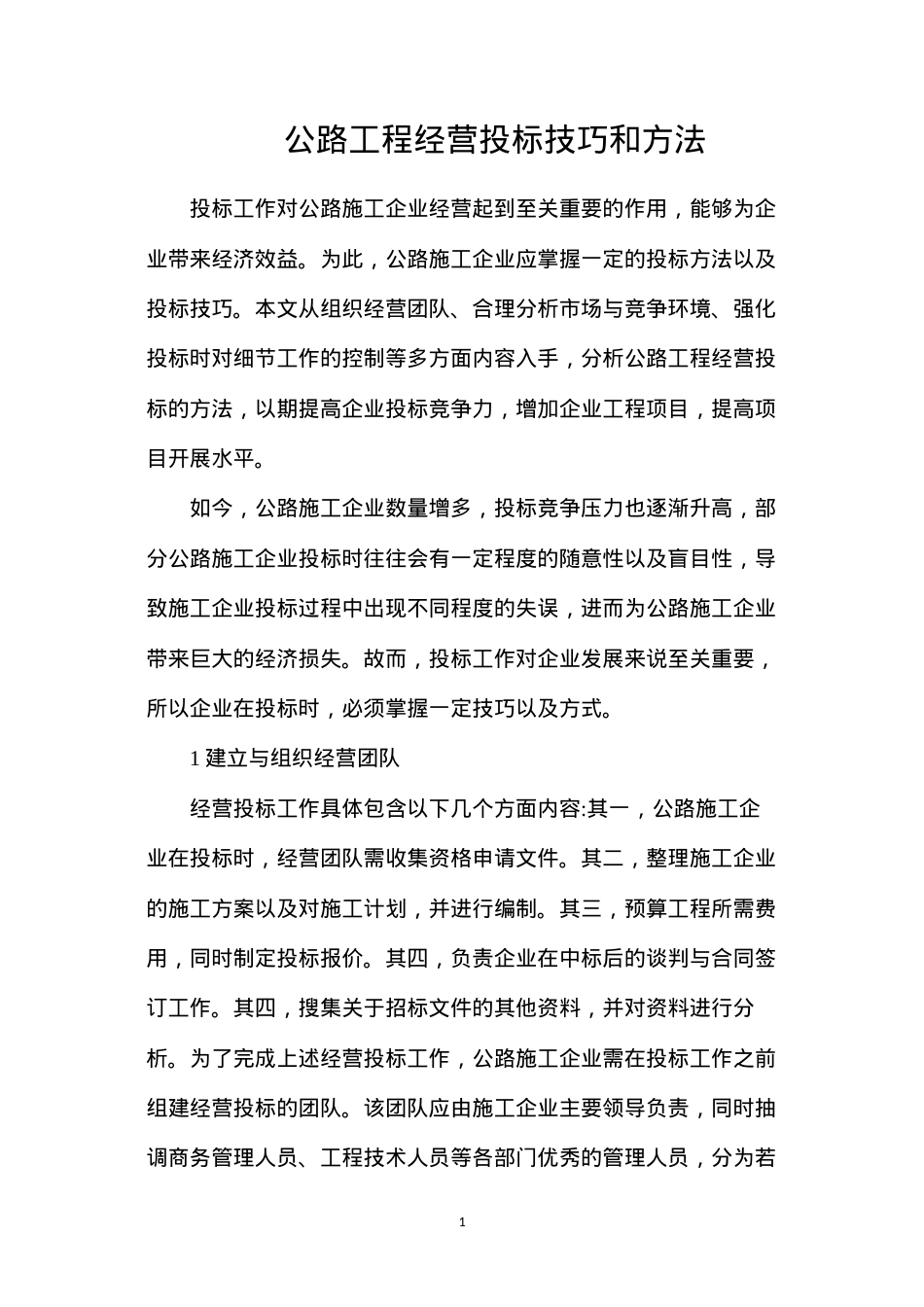 公路工程经营投标技巧和方法.docx_第1页