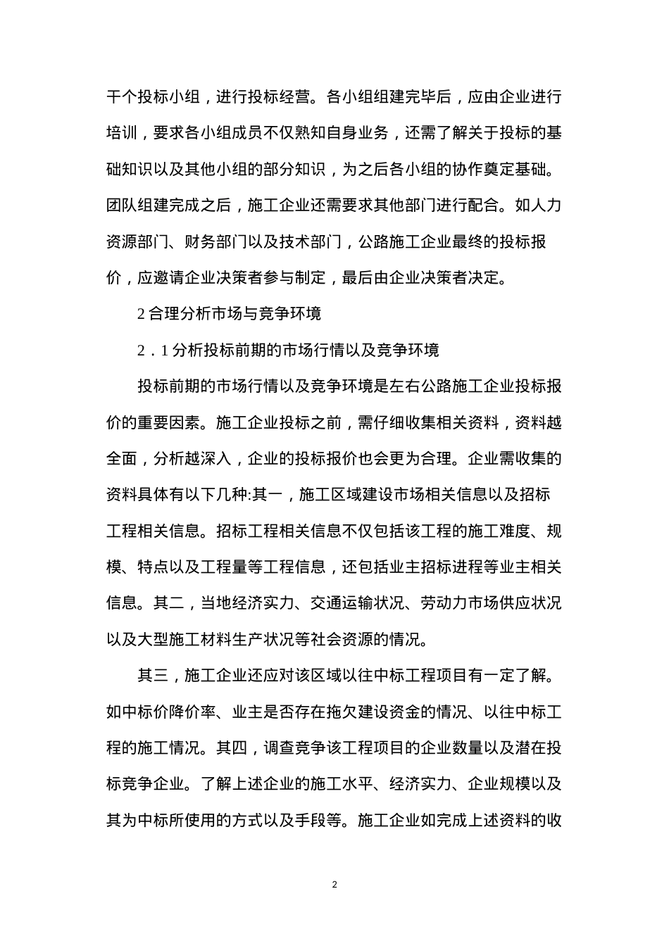 公路工程经营投标技巧和方法.docx_第2页
