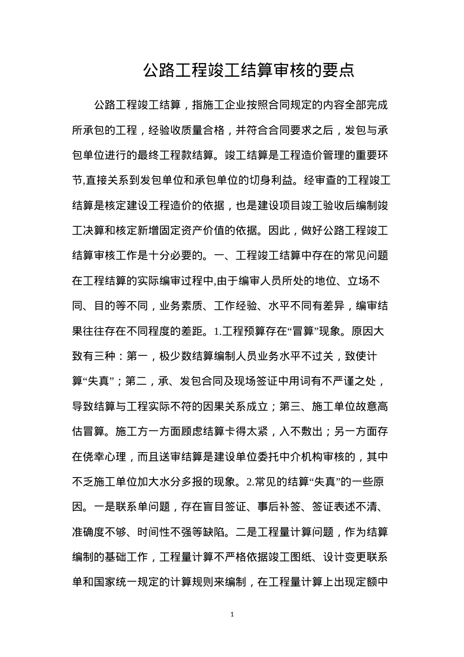 公路工程竣工结算审核的要点.docx_第1页