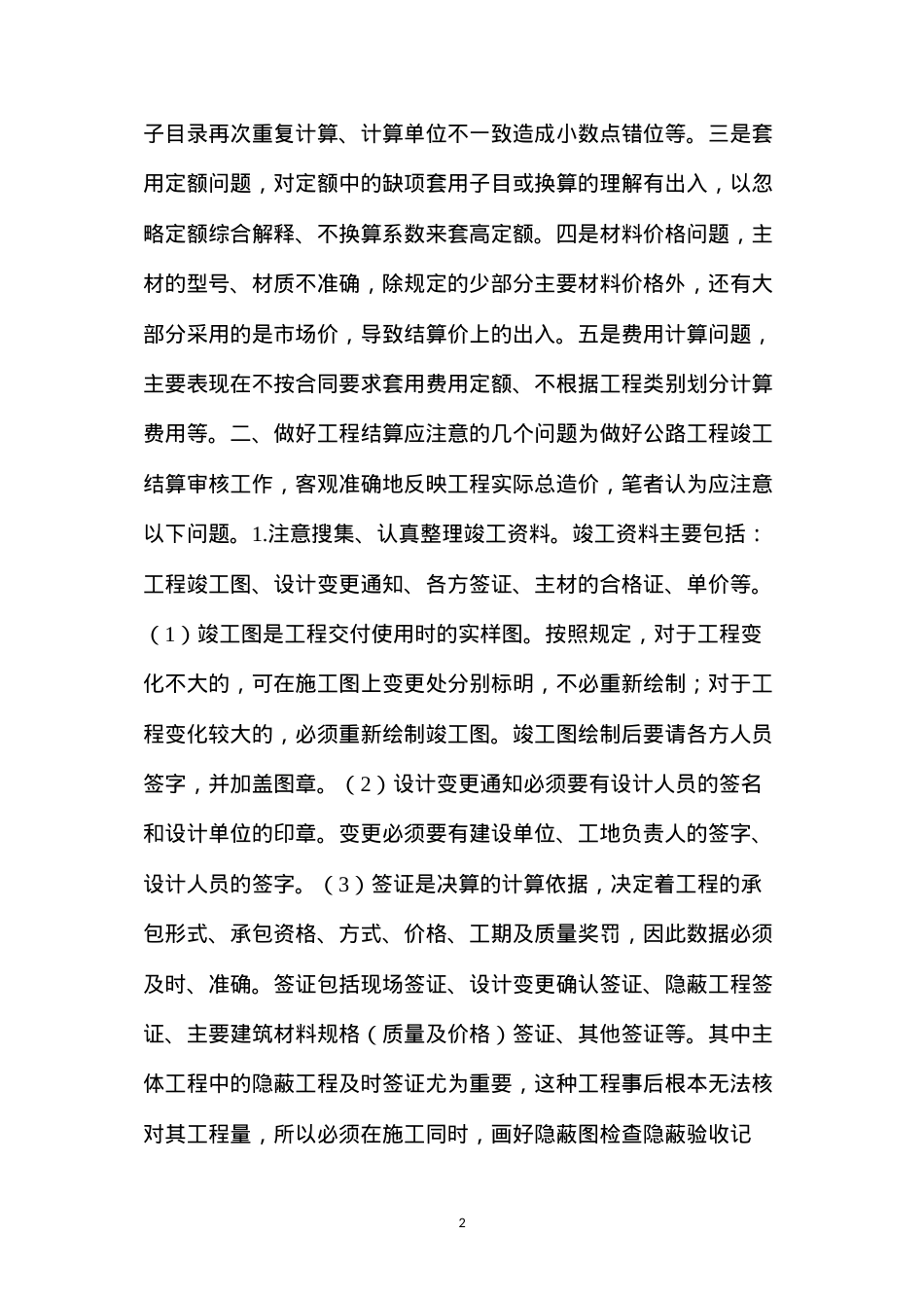 公路工程竣工结算审核的要点.docx_第2页