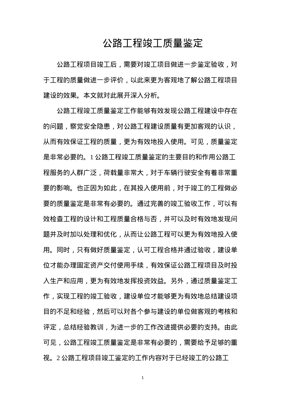公路工程竣工质量鉴定.docx_第1页