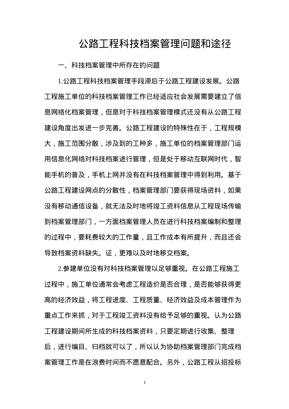 公路工程科技档案管理问题和途径.docx_第1页