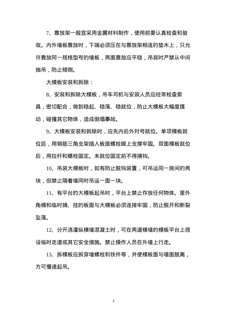 大模板和大板施工安全技术操作规程.docx_第2页