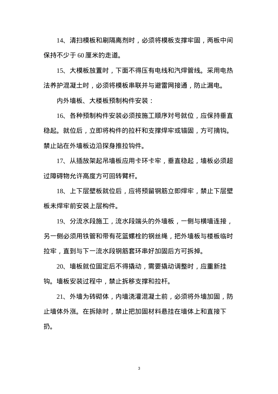 大模板和大板施工安全技术操作规程.docx_第3页