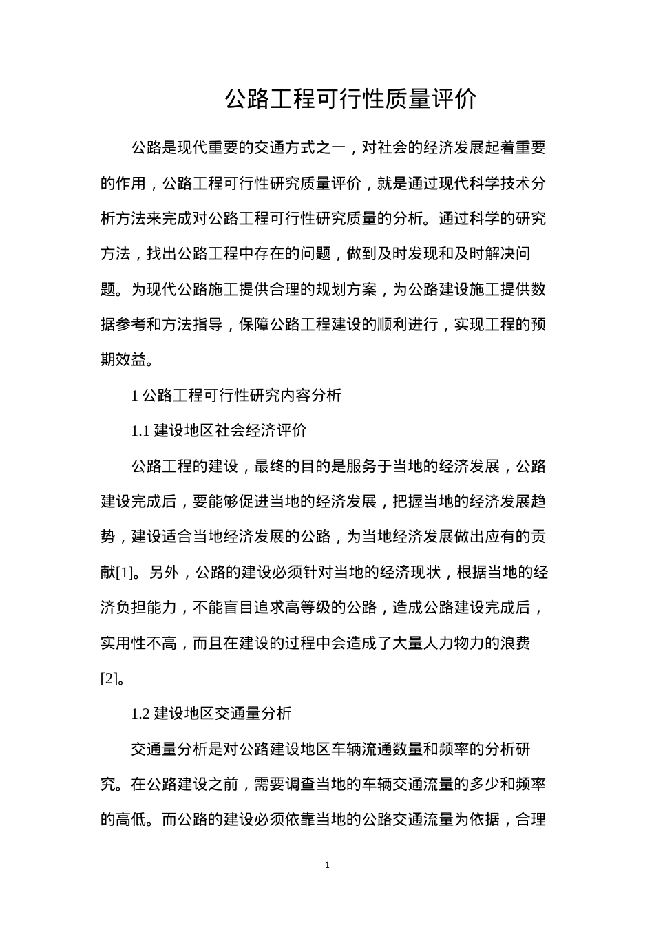 公路工程可行性质量评价.docx_第1页