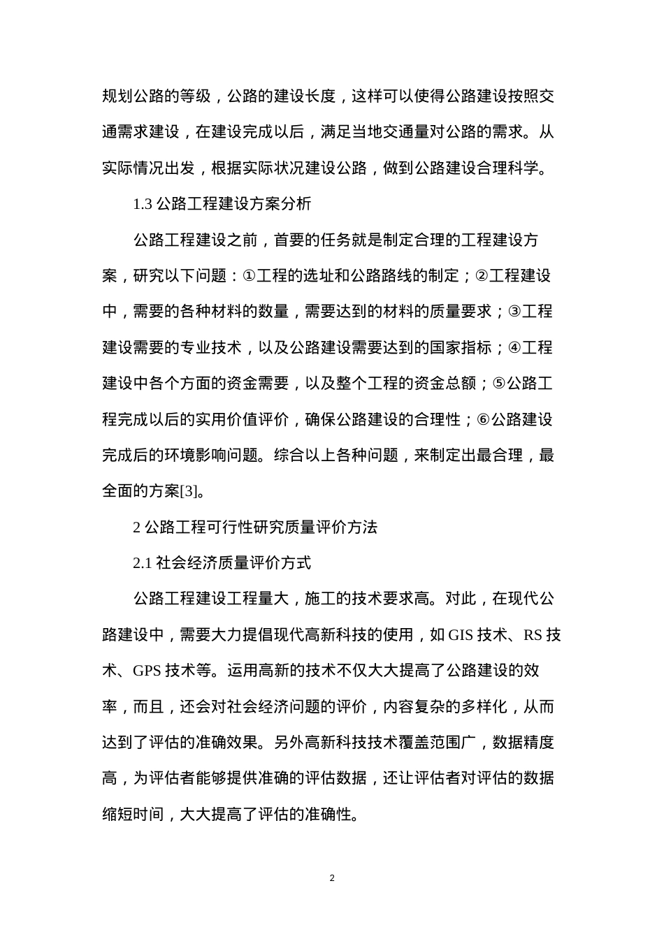 公路工程可行性质量评价.docx_第2页