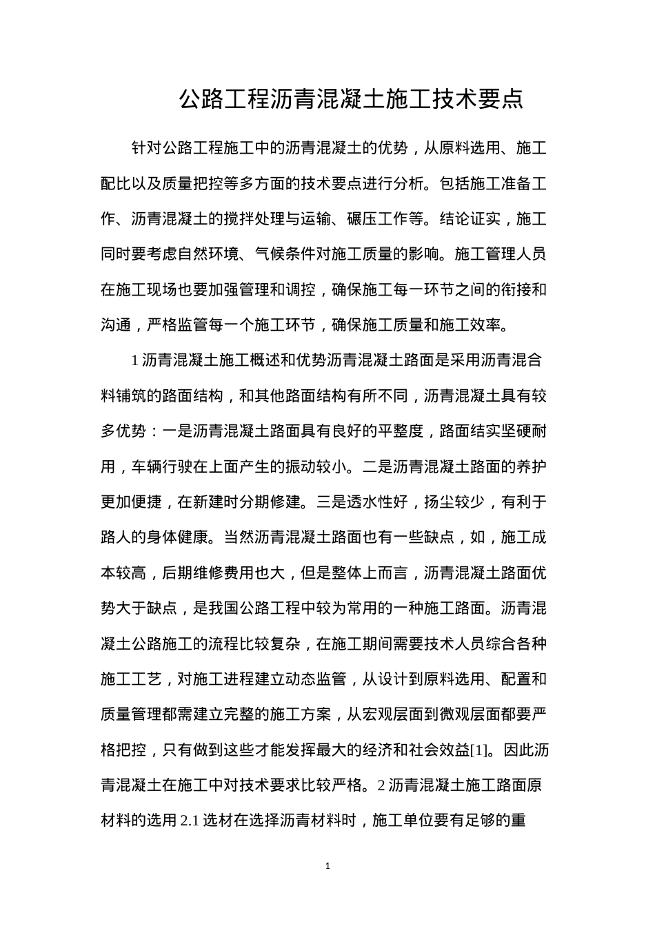 公路工程沥青混凝土施工技术要点.docx_第1页
